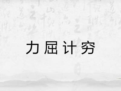力屈计穷