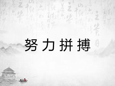 努力拼搏