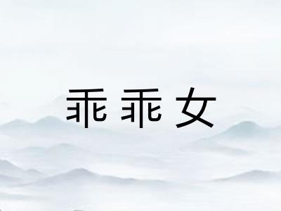 乖乖女