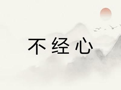 不经心