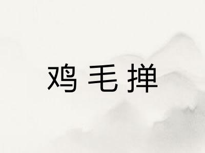 鸡毛掸