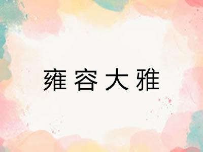 雍容大雅
