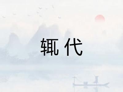 辄代