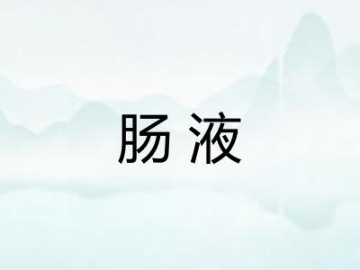 肠液