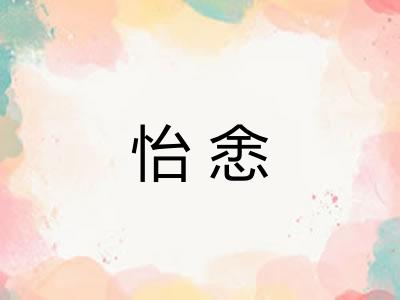 怡悆