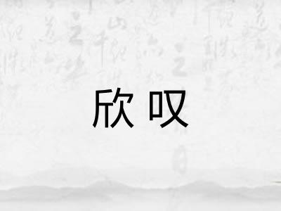 欣叹