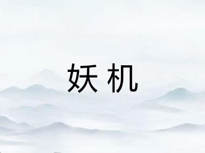 妖机