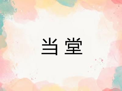 当堂
