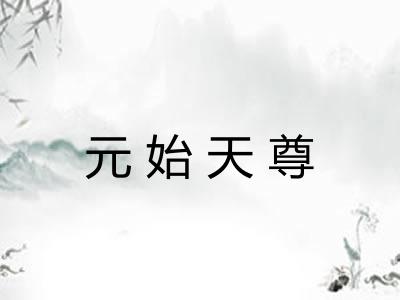 元始天尊