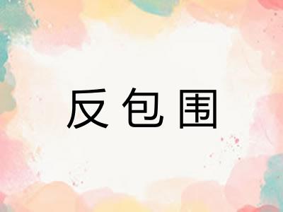 反包围