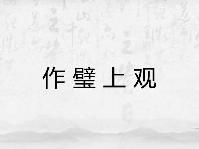 作璧上观