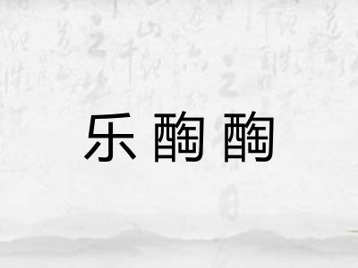 乐醄醄