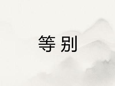 等别