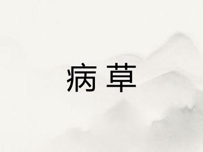 病草