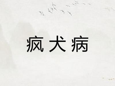 疯犬病
