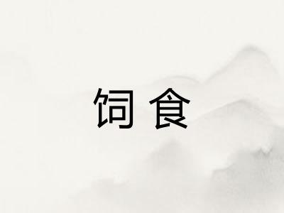 饲食