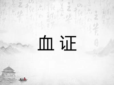 血证