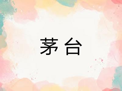 茅台