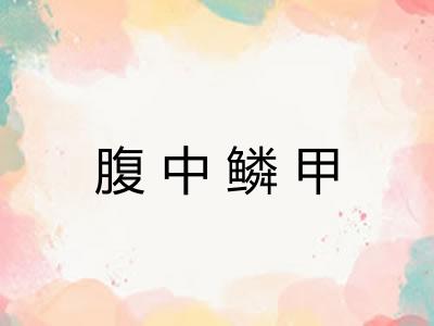 腹中鳞甲
