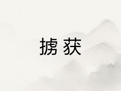 掳获