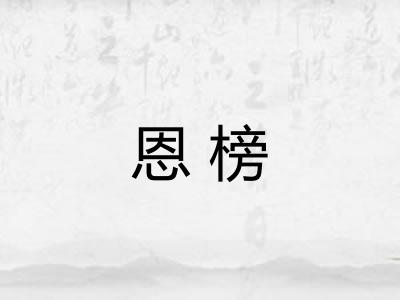 恩榜