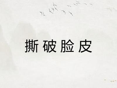 撕破脸皮