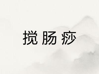 搅肠痧