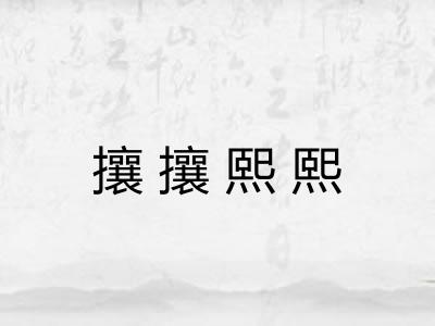 攘攘熙熙