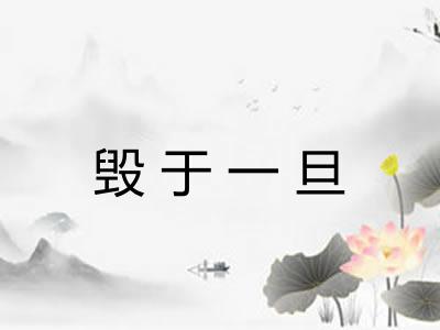 毁于一旦