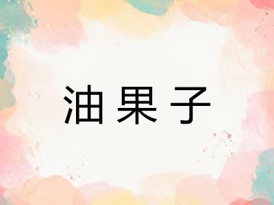 油果子