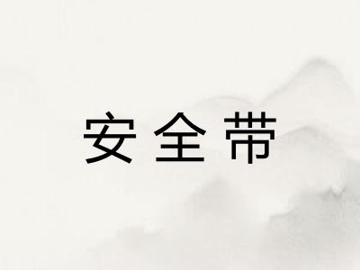 安全带