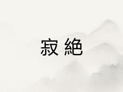 寂絶