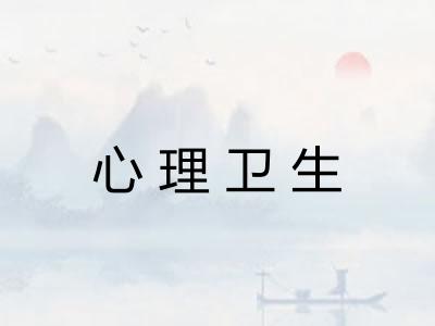心理卫生