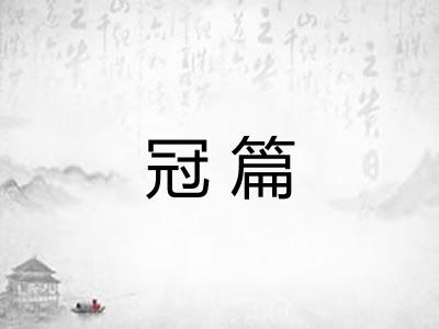 冠篇