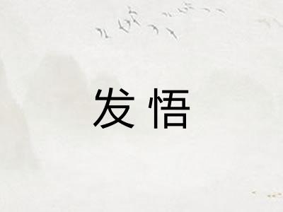 发悟