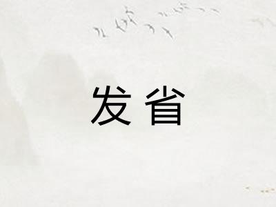 发省