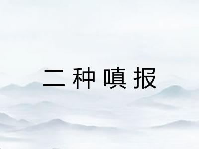二种嗔报