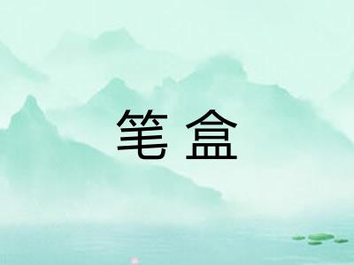 笔盒