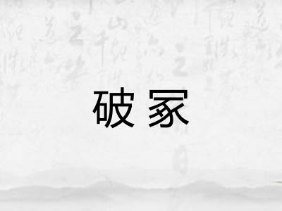 破冢