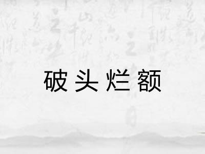 破头烂额