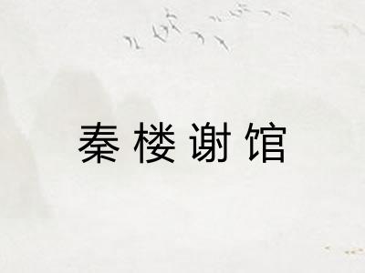 秦楼谢馆