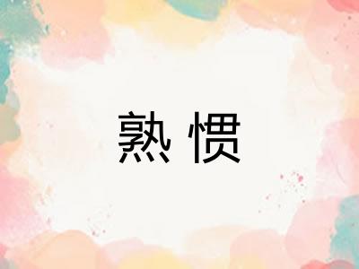 熟惯