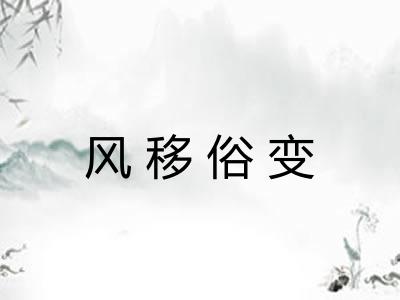 风移俗变