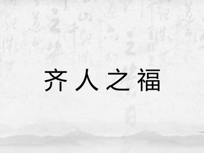 齐人之福