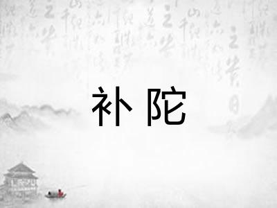 补陀
