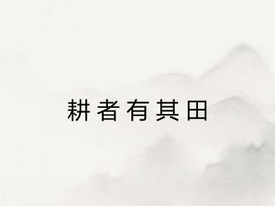 耕者有其田
