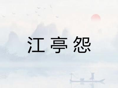 江亭怨