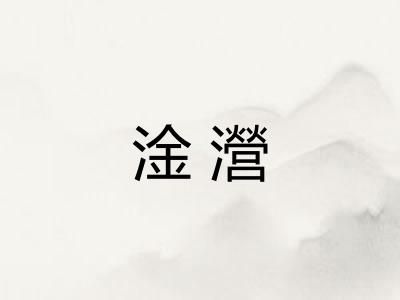 淦瀯