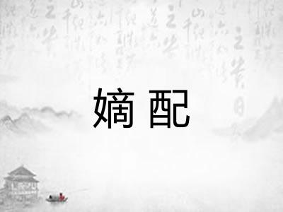 嫡配