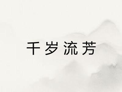 千岁流芳